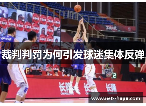 裁判判罚为何引发球迷集体反弹