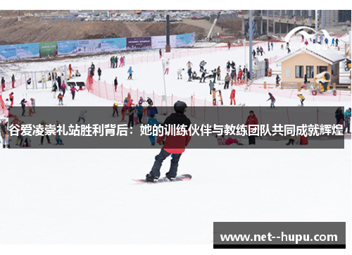 谷爱凌崇礼站胜利背后：她的训练伙伴与教练团队共同成就辉煌