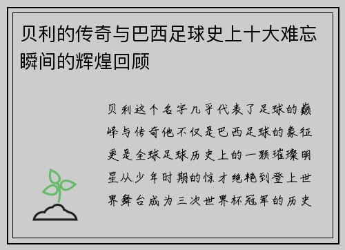贝利的传奇与巴西足球史上十大难忘瞬间的辉煌回顾