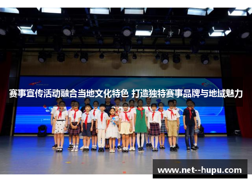 赛事宣传活动融合当地文化特色 打造独特赛事品牌与地域魅力