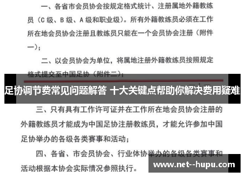 足协调节费常见问题解答 十大关键点帮助你解决费用疑难