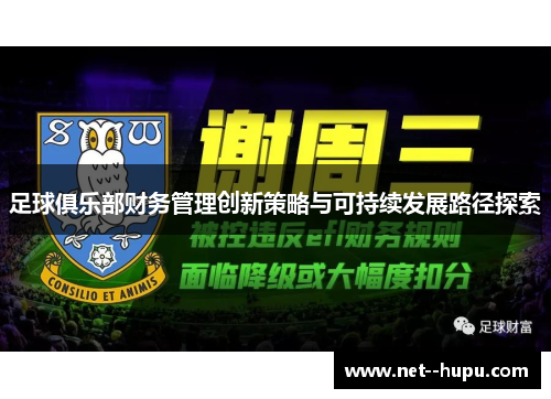 足球俱乐部财务管理创新策略与可持续发展路径探索