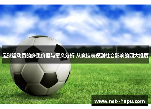 足球运动员的多重价值与意义分析 从竞技表现到社会影响的四大维度