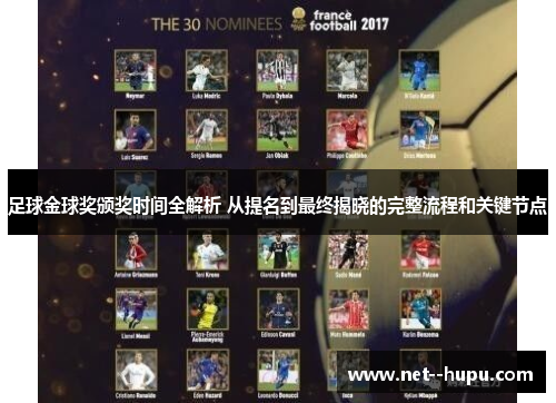 足球金球奖颁奖时间全解析 从提名到最终揭晓的完整流程和关键节点