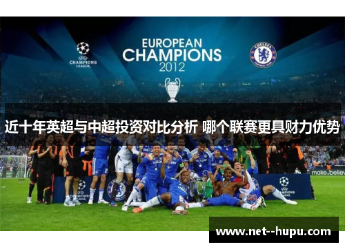 近十年英超与中超投资对比分析 哪个联赛更具财力优势