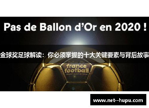 金球奖足球解读：你必须掌握的十大关键要素与背后故事
