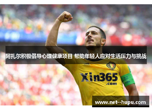 阿扎尔积极倡导心理健康项目 帮助年轻人应对生活压力与挑战