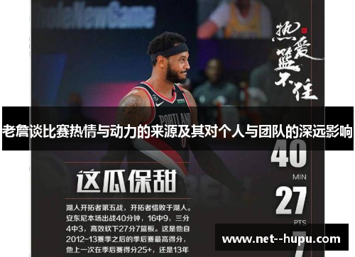 老詹谈比赛热情与动力的来源及其对个人与团队的深远影响 老詹谈比赛热情与动力的来源及其对个人与团队的深远影响
