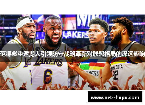 范德彪重返湖人引领防守战略革新对联盟格局的深远影响