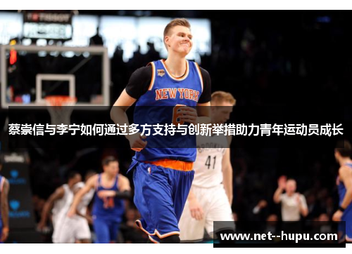 蔡崇信与李宁如何通过多方支持与创新举措助力青年运动员成长
