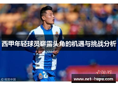 西甲年轻球员崭露头角的机遇与挑战分析