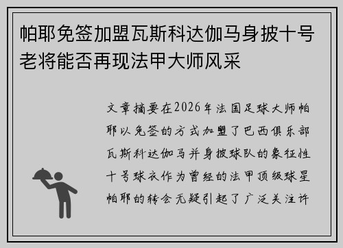 帕耶免签加盟瓦斯科达伽马身披十号老将能否再现法甲大师风采