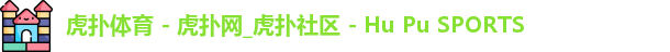 虎扑体育